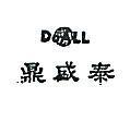 鼎盛泰及圖 DOALL 