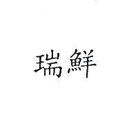 瑞鮮