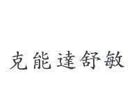克能達舒敏