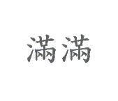 滿滿