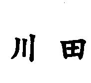 川田