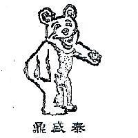 鼎盛泰及圖