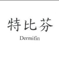 特比芬 Dermifin