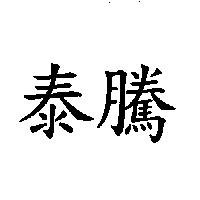 泰騰