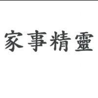 家事精靈