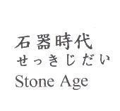 石器時代せっきじだい Stone Age