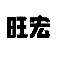 旺宏