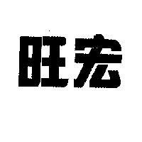 旺宏