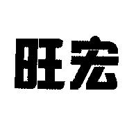 旺宏