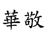 華敬