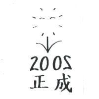 正成 200S 及圖