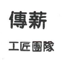 傳薪工匠團隊