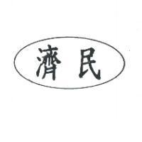 濟民及圖