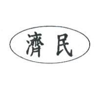 濟民及圖