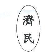 濟民及圖