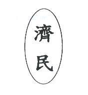 濟民及圖