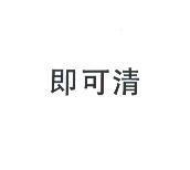 即可清