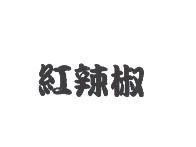 紅辣椒