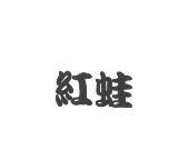 紅蛙