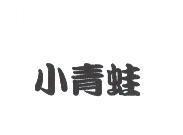 小青蛙