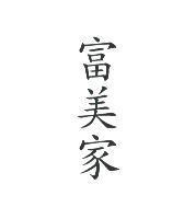 富美家