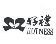 好禮及圖 HOTNESS