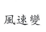 風速變