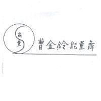 曹金鈴能量舞及圖