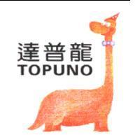 達普龍 TOPUNO 及圖