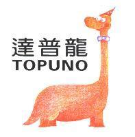 達普龍 TOPUNO