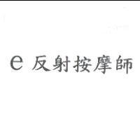 e 反射按摩師