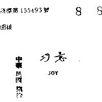 巧意 JOY 