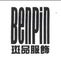 斑品服飾 BENPIN