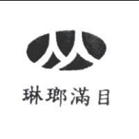 琳瑯滿目及圖