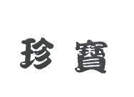 珍寶