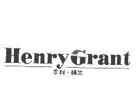 亨利.格蘭 Henry Grant