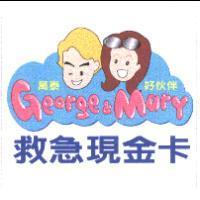 救急現金卡 George & Mary 萬泰好伙伴及圖形