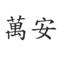 萬安