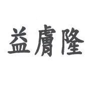 益膚隆