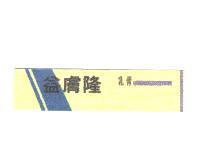 益膚隆乳膏及圖
