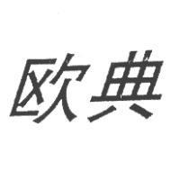 歐典