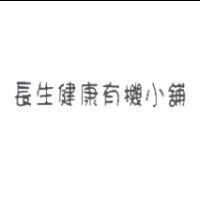 長生健康有機小舖