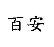 百安