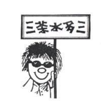 三茶水多三設計字及圖