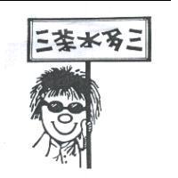 三茶水多三設計字及圖