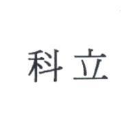 科立