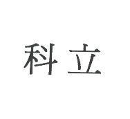 科立