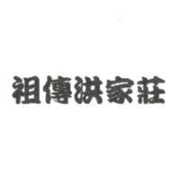 祖傳洪家莊