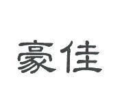 豪佳