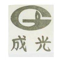 成光及圖